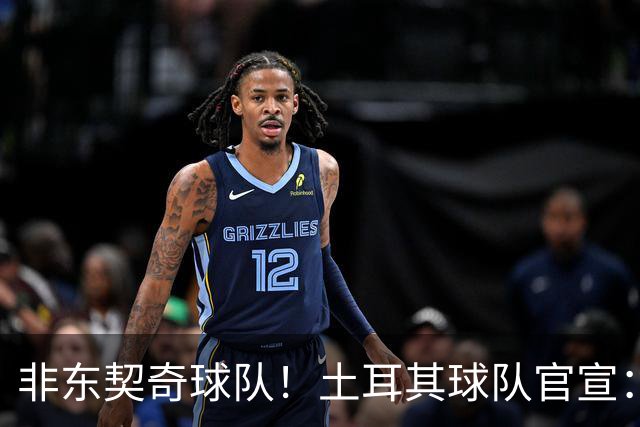 非东契奇球队！土耳其球队官宣：前中国男篮主帅乔尔杰维奇任主帅
