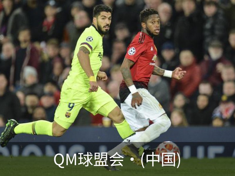 QM球盟会·(中国)介绍
